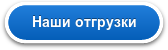 Наши отгрузки