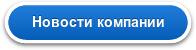 Новости компании